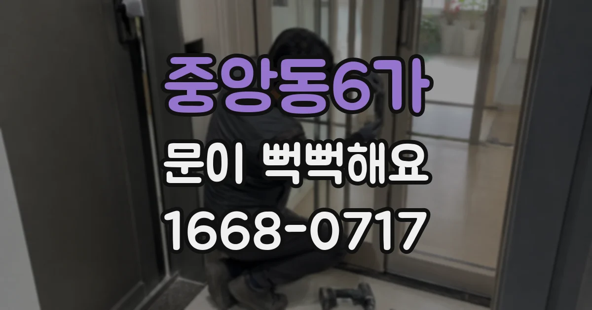 중앙동6가 문이 뻑뻑해요