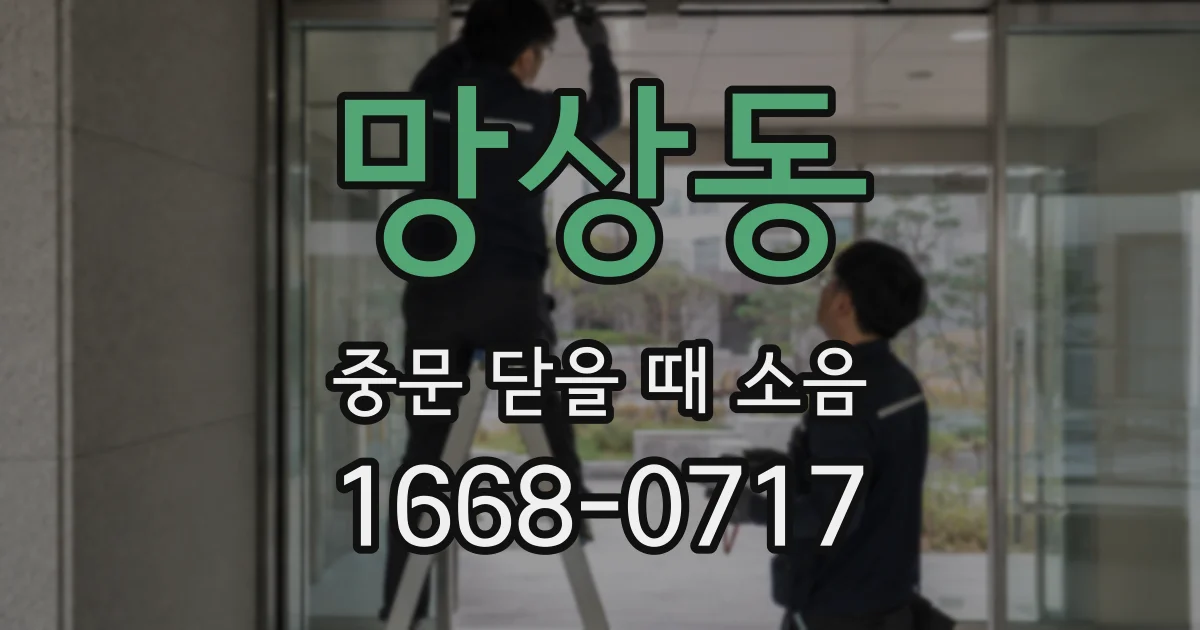 망상동 중문 닫을 때 소음