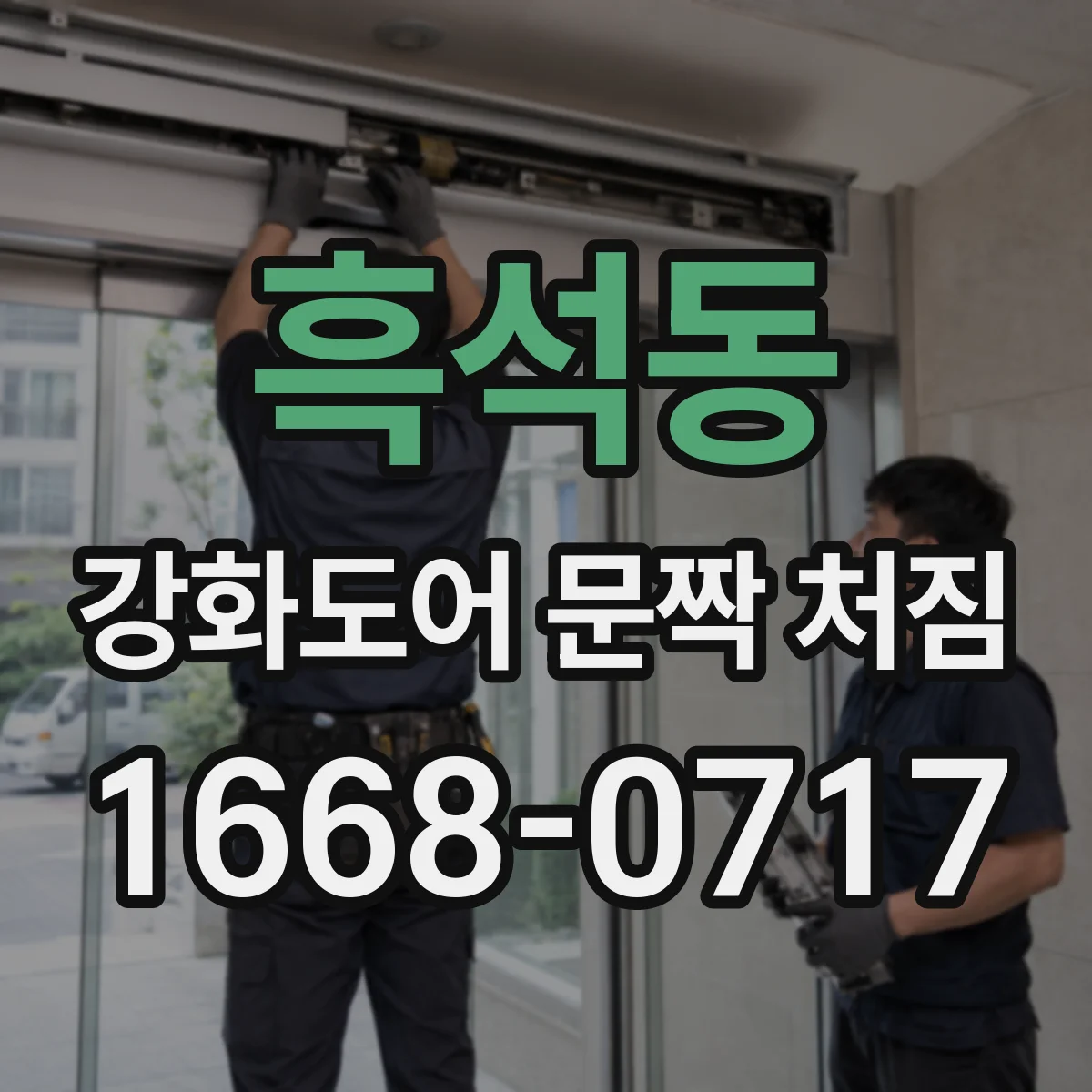 흑석동 강화도어 문짝 처짐