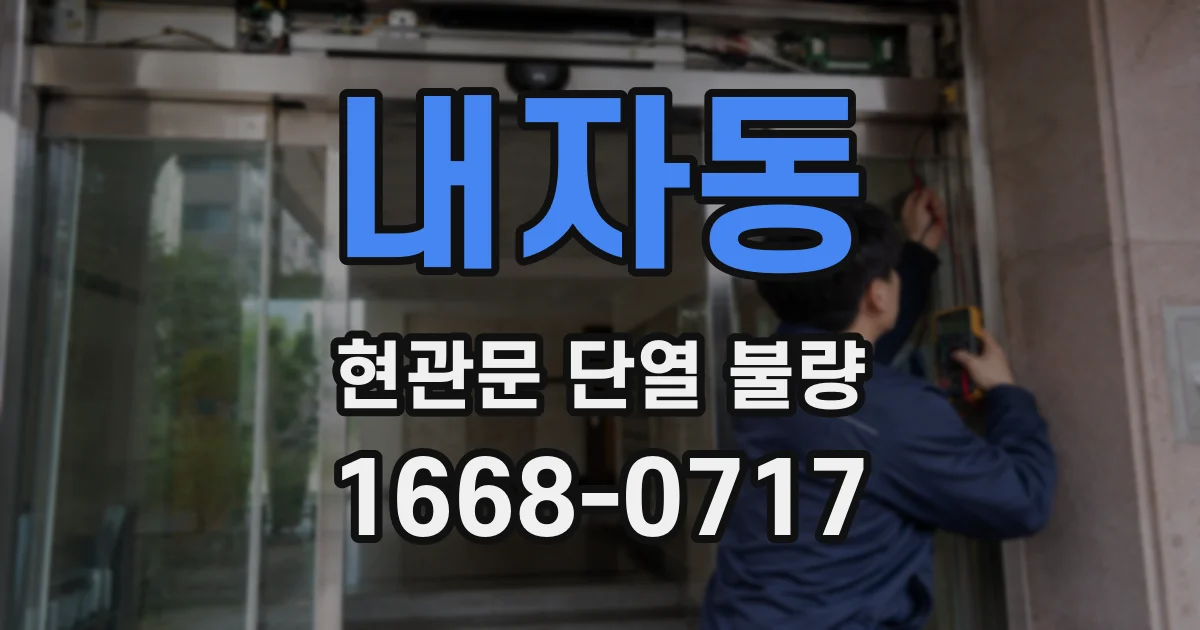 내자동 현관문 단열 불량