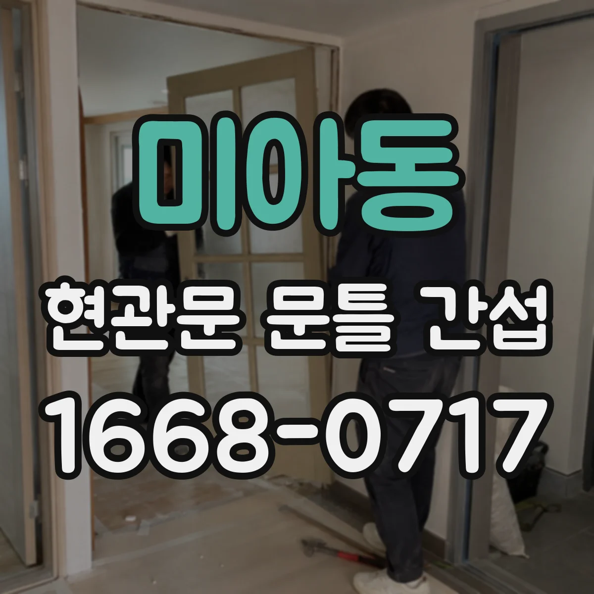 미아동 현관문 문틀 간섭