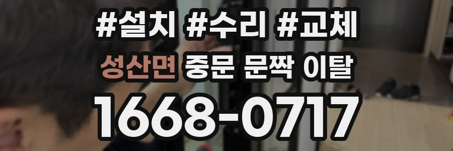 성산면 중문 문짝 이탈