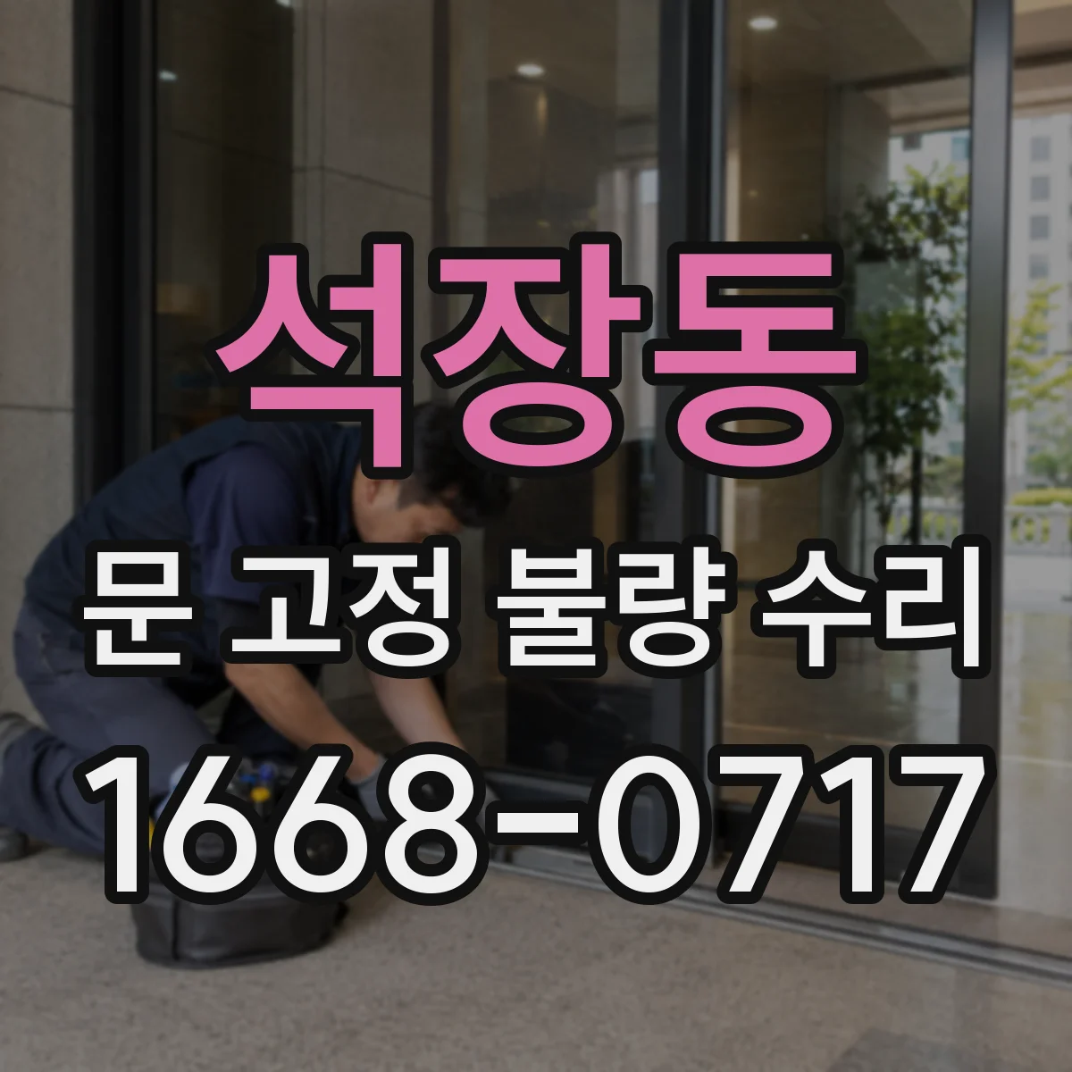 석장동 문 고정 불량 수리
