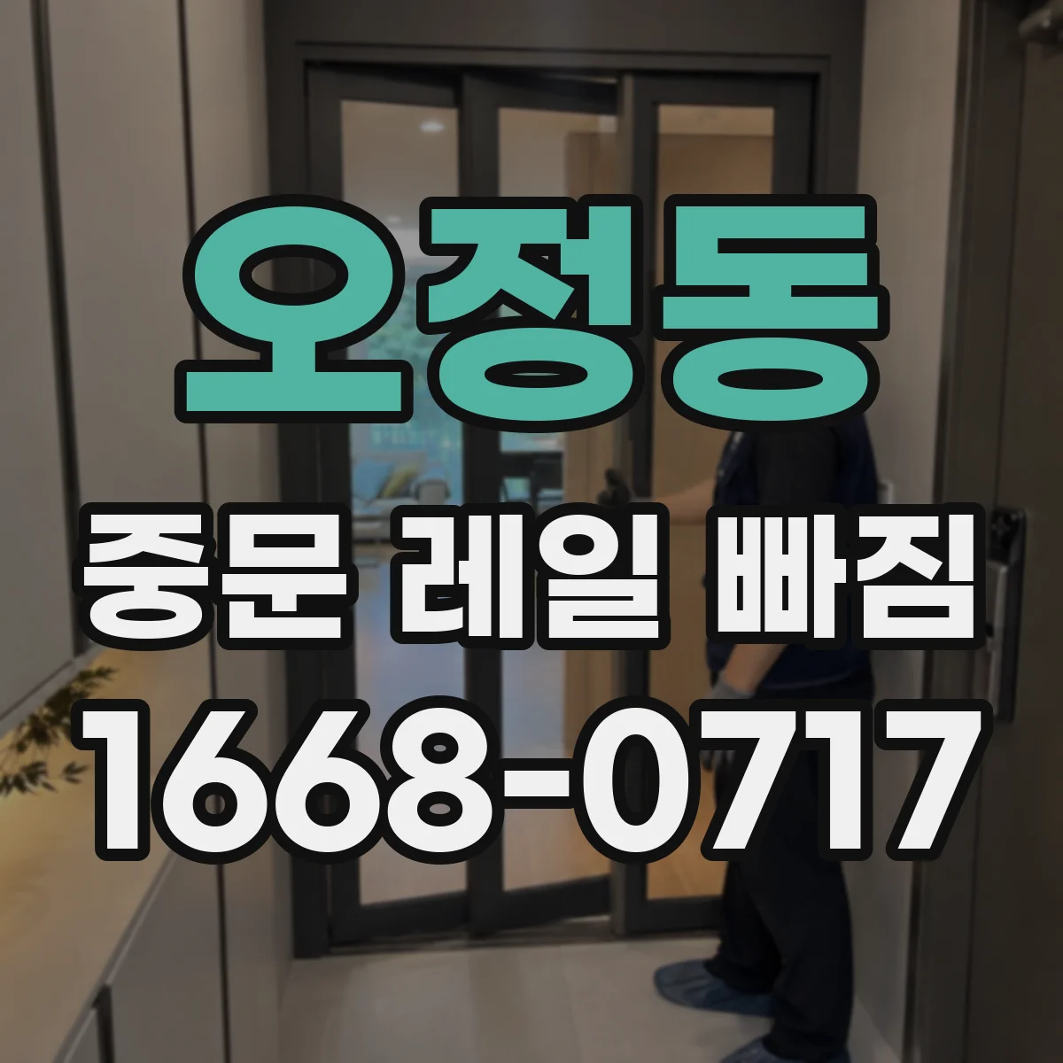 오정동 중문 레일 빠짐