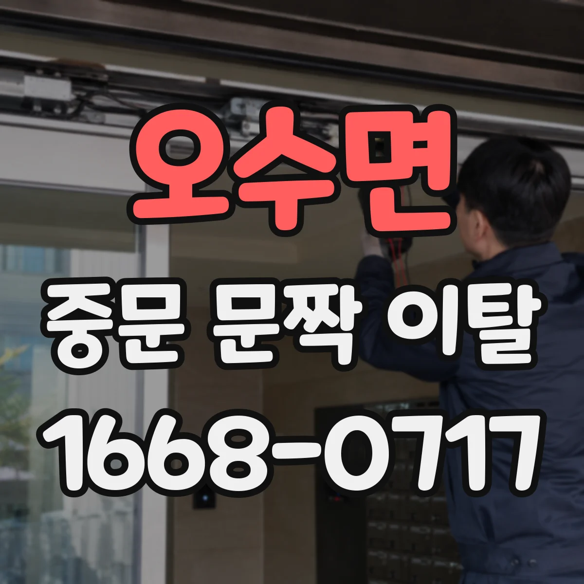 오수면 중문 문짝 이탈