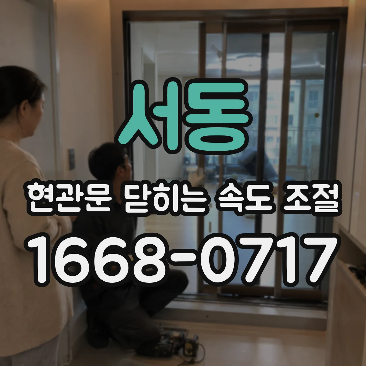 서동 현관문 닫히는 속도 조절