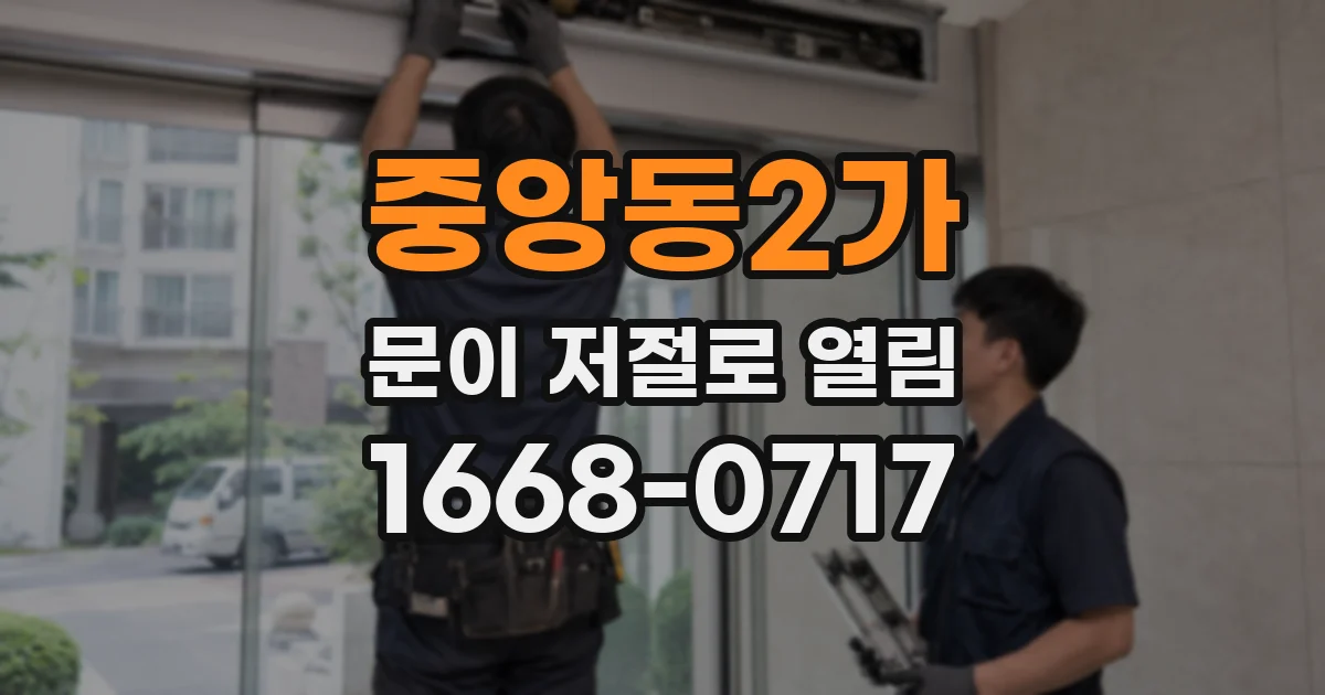 중앙동2가 문이 저절로 열림