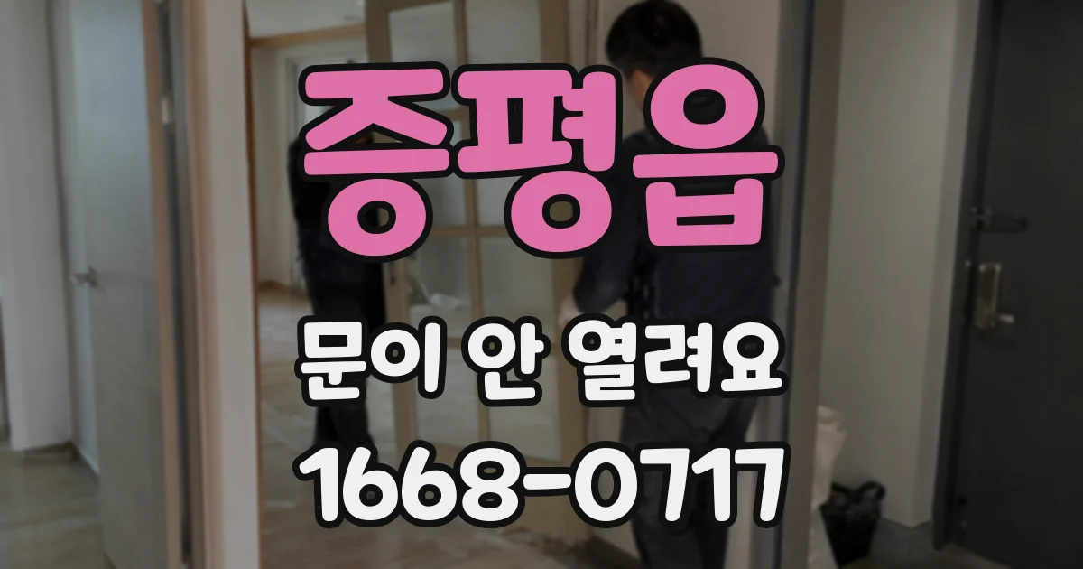 증평읍 문이 안 열려요