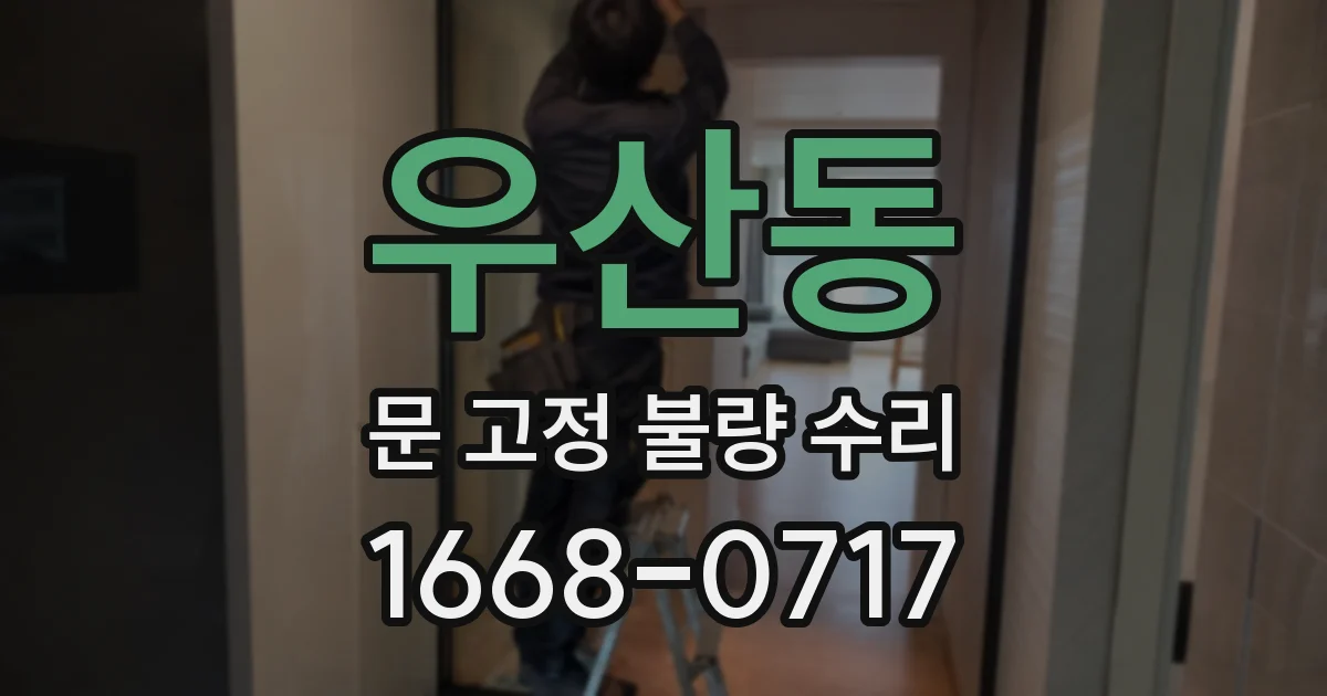 우산동 문 고정 불량 수리