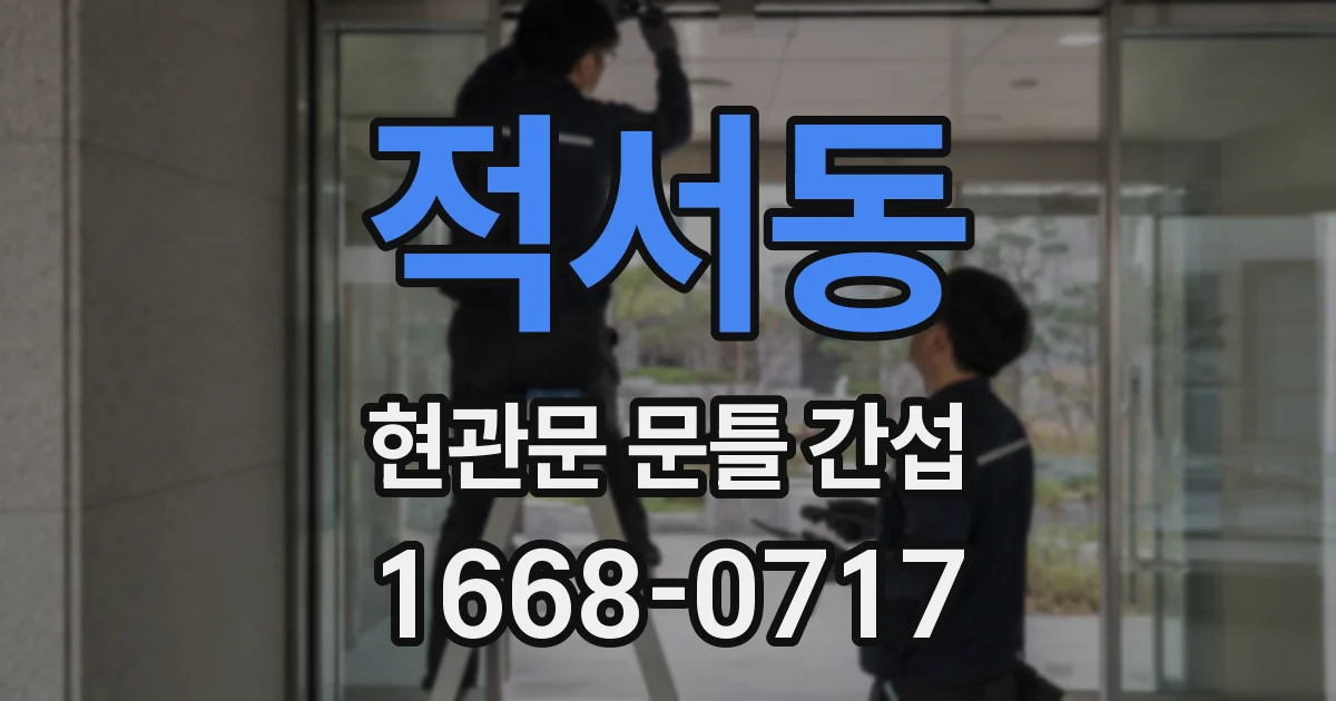 적서동 현관문 문틀 간섭