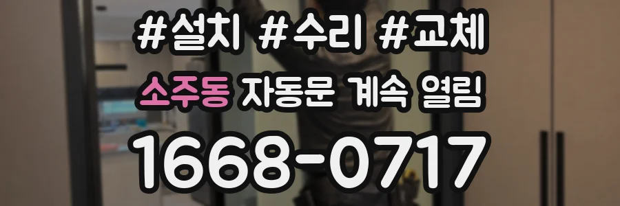 소주동 자동문 계속 열림