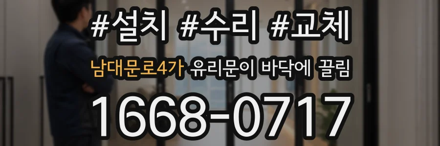 남대문로4가 유리문이 바닥에 끌림