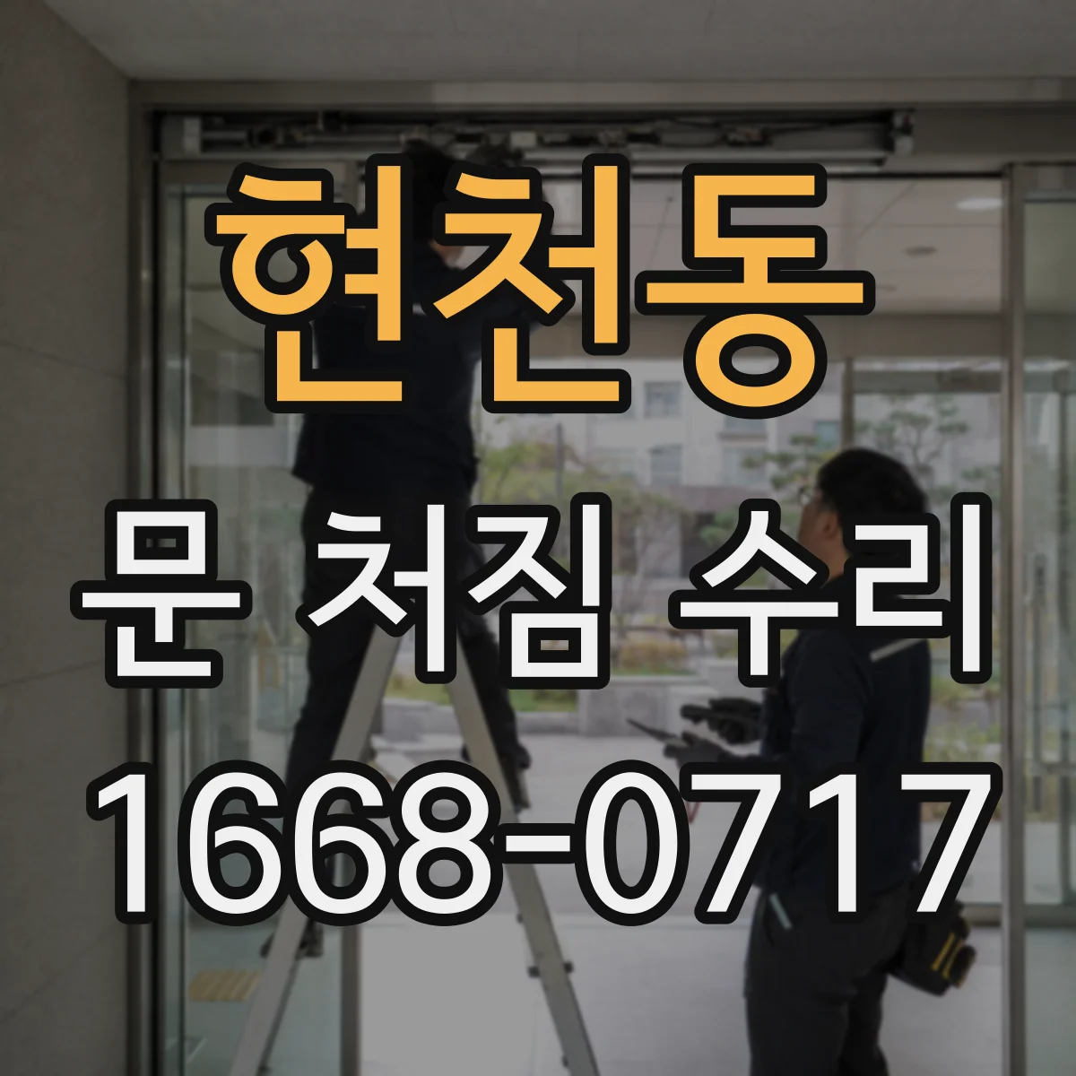 현천동 문 처짐 수리