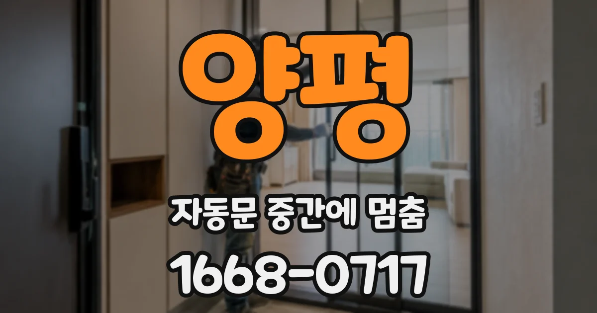 양평 자동문 중간에 멈춤