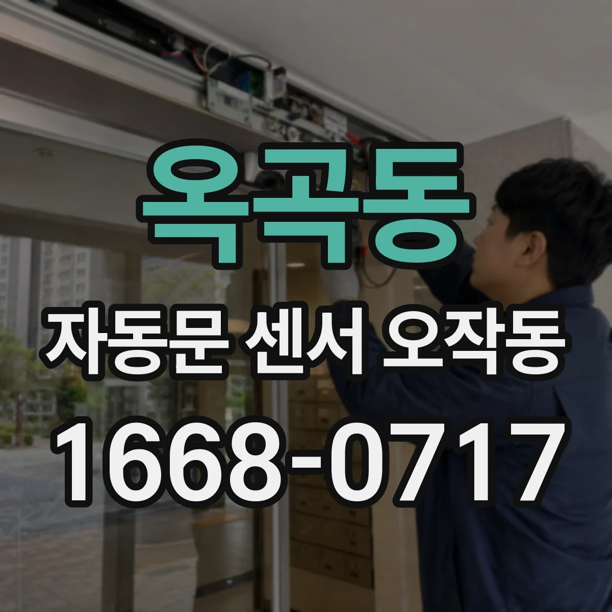 옥곡동 자동문 센서 오작동