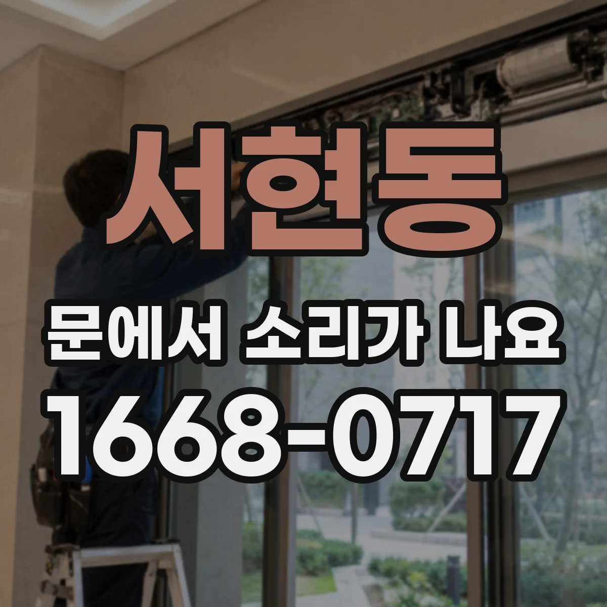 서현동 문에서 소리가 나요
