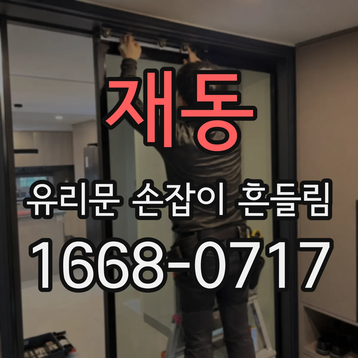 재동 유리문 손잡이 흔들림