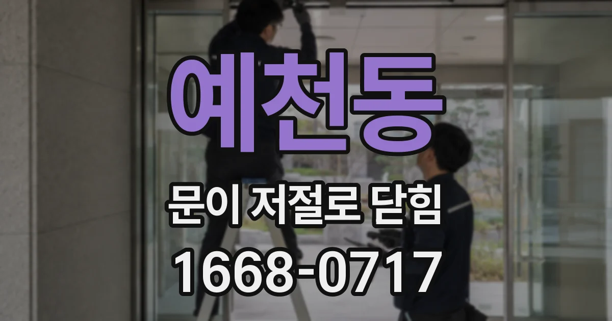 예천동 문이 저절로 닫힘