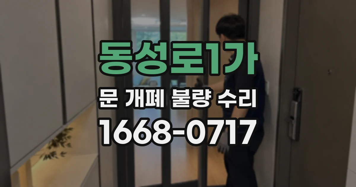 동성로1가 문 개폐 불량 수리
