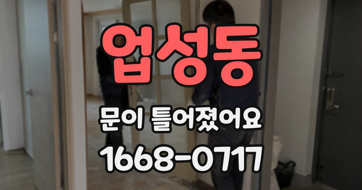 업성동 문이 틀어졌어요