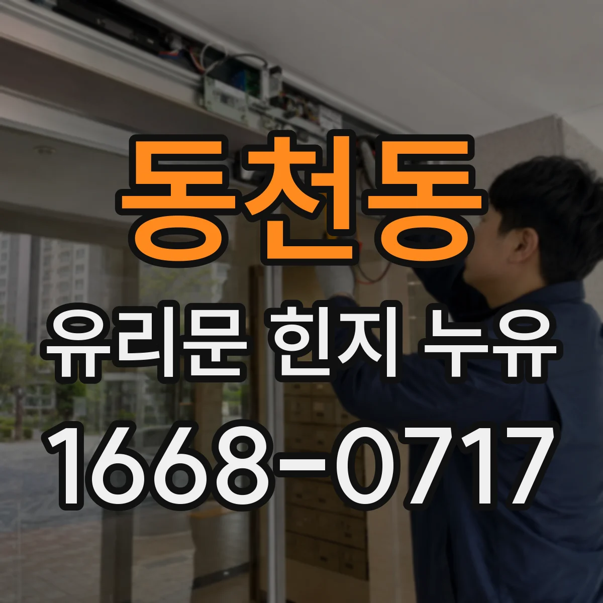 동천동 유리문 힌지 누유