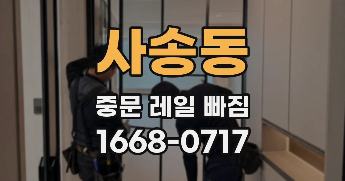 사송동 중문 레일 빠짐