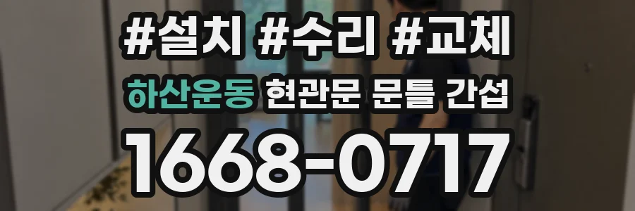하산운동 현관문 문틀 간섭