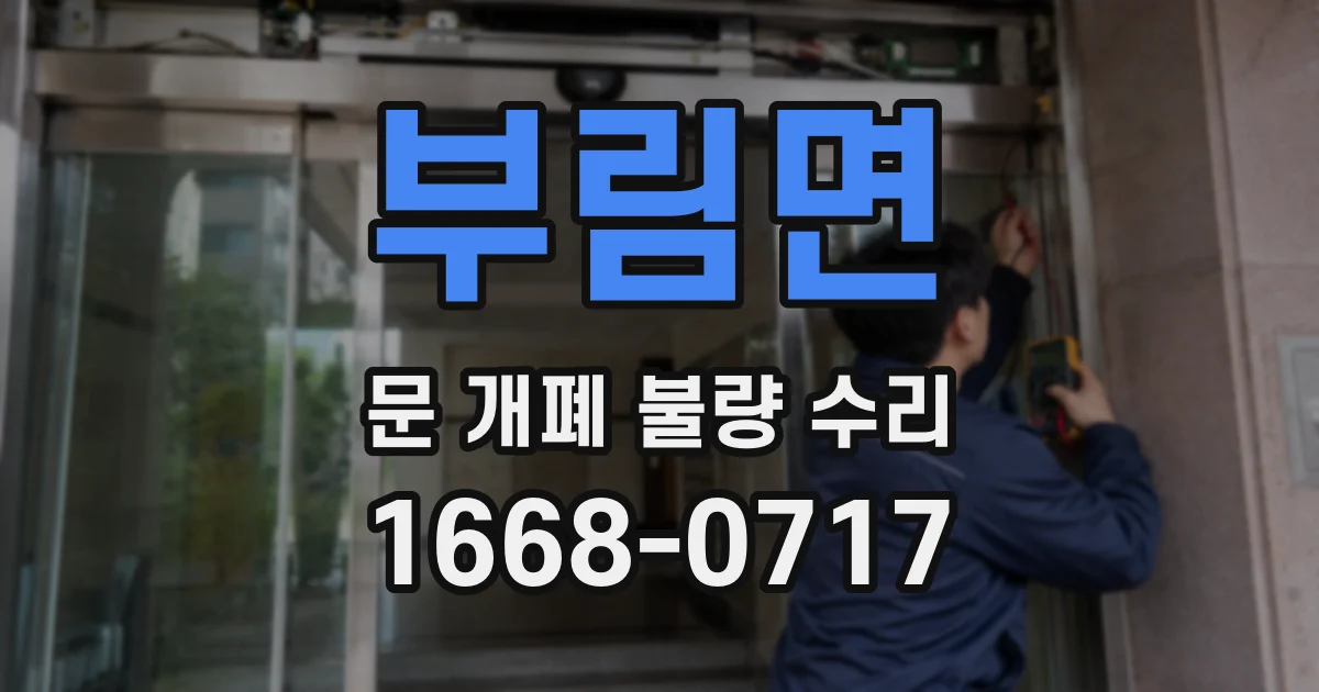 부림면 문 개폐 불량 수리