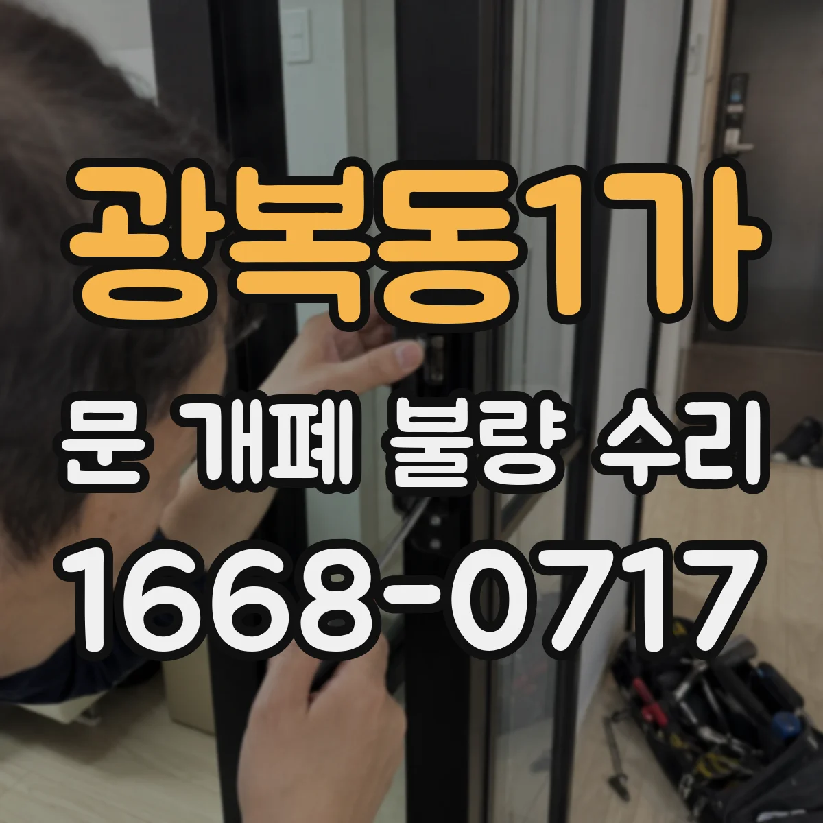 광복동1가 문 개폐 불량 수리