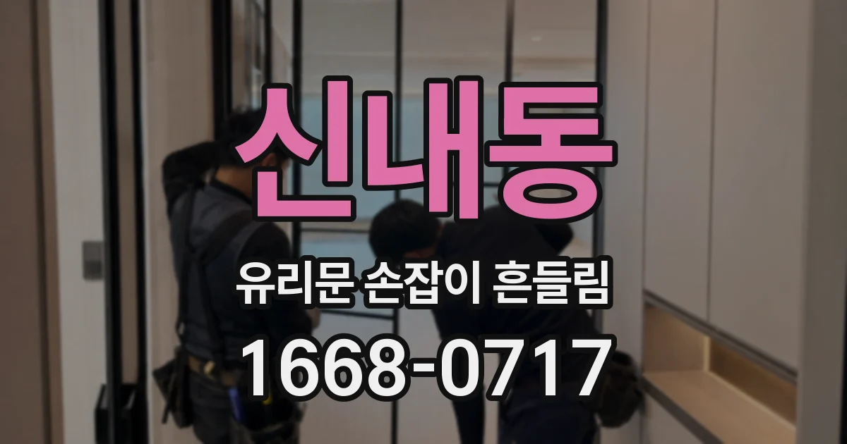 신내동 유리문 손잡이 흔들림