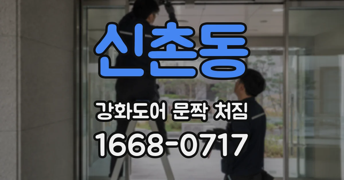 신촌동 강화도어 문짝 처짐