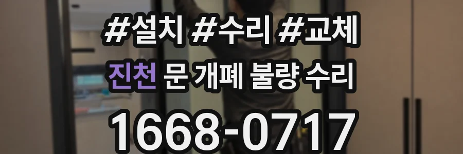 진천 문 개폐 불량 수리
