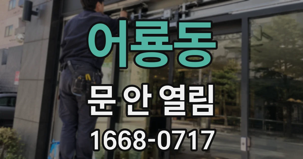 어룡동 문 안 열림