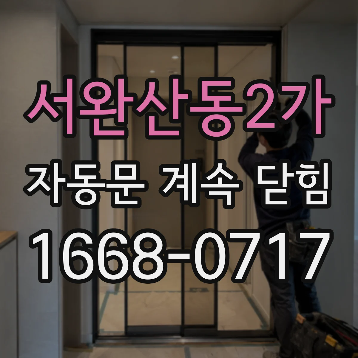 서완산동2가 자동문 계속 닫힘
