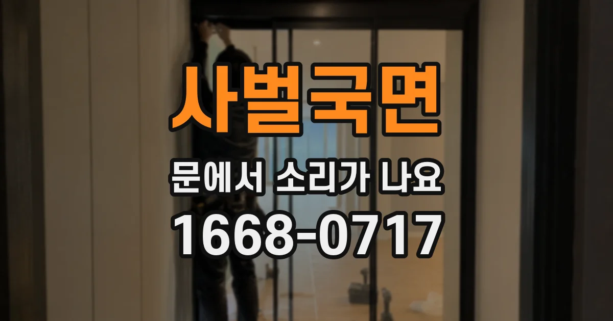 사벌국면 문에서 소리가 나요
