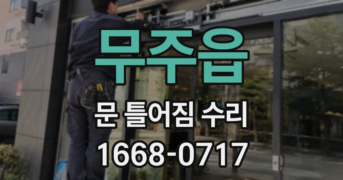 무주읍 문 틀어짐 수리