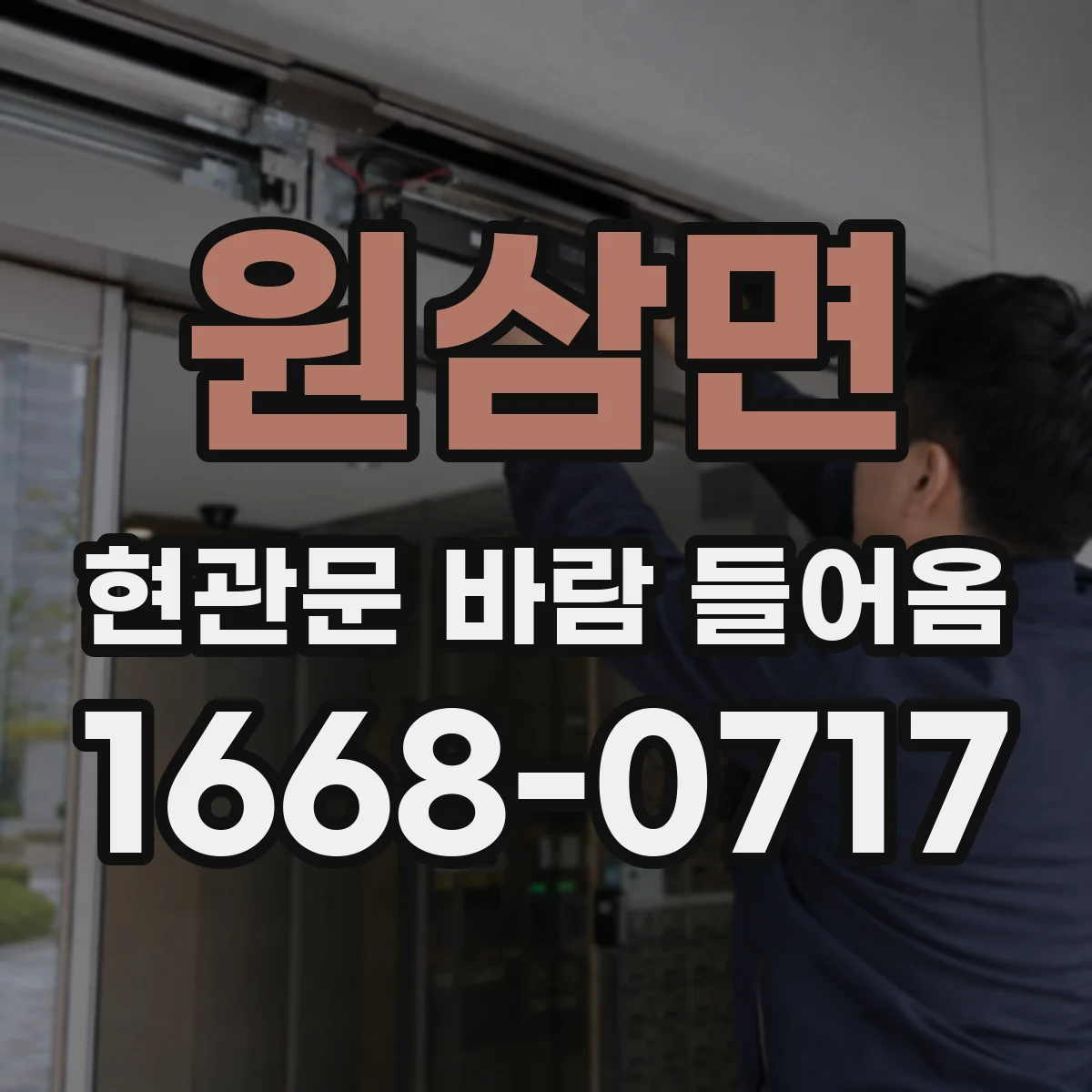 원삼면 현관문 바람 들어옴