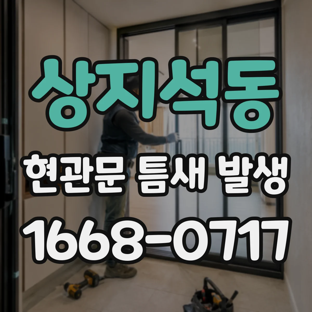 상지석동 현관문 틈새 발생