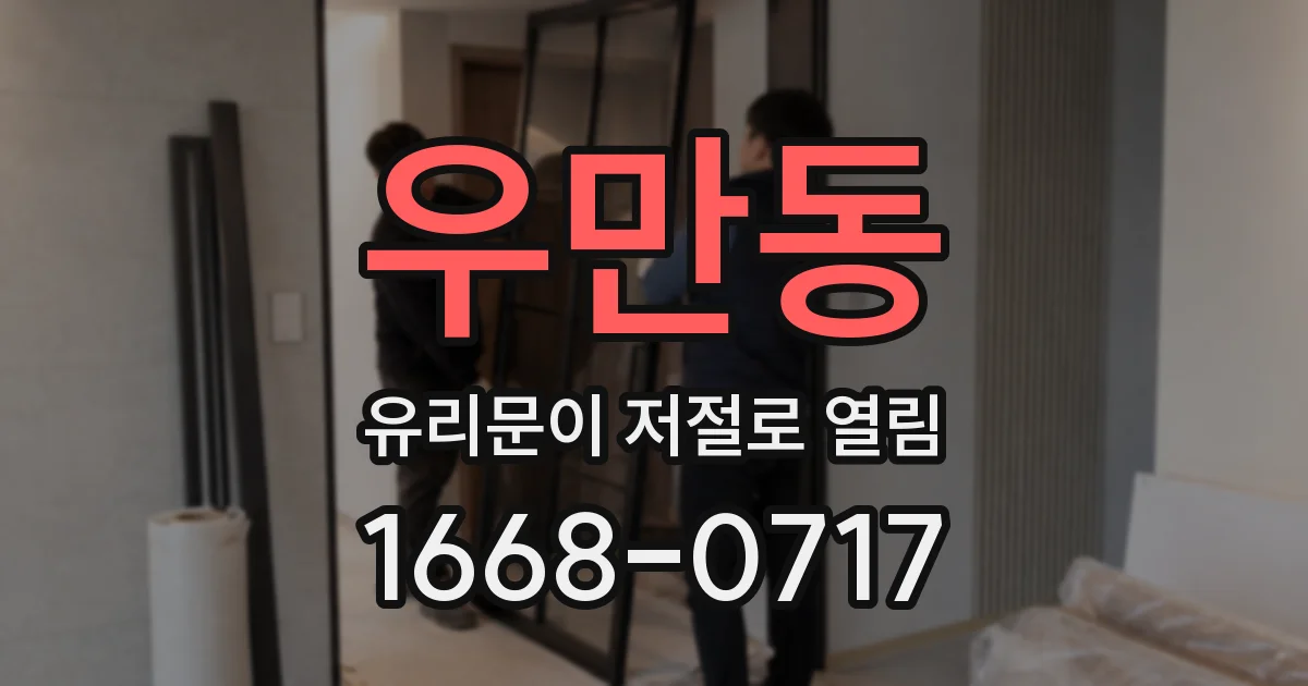 우만동 유리문이 저절로 열림