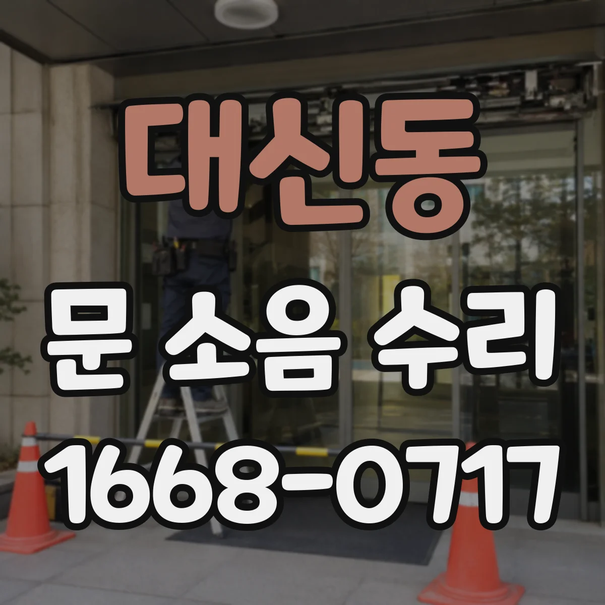 대신동 문 소음 수리