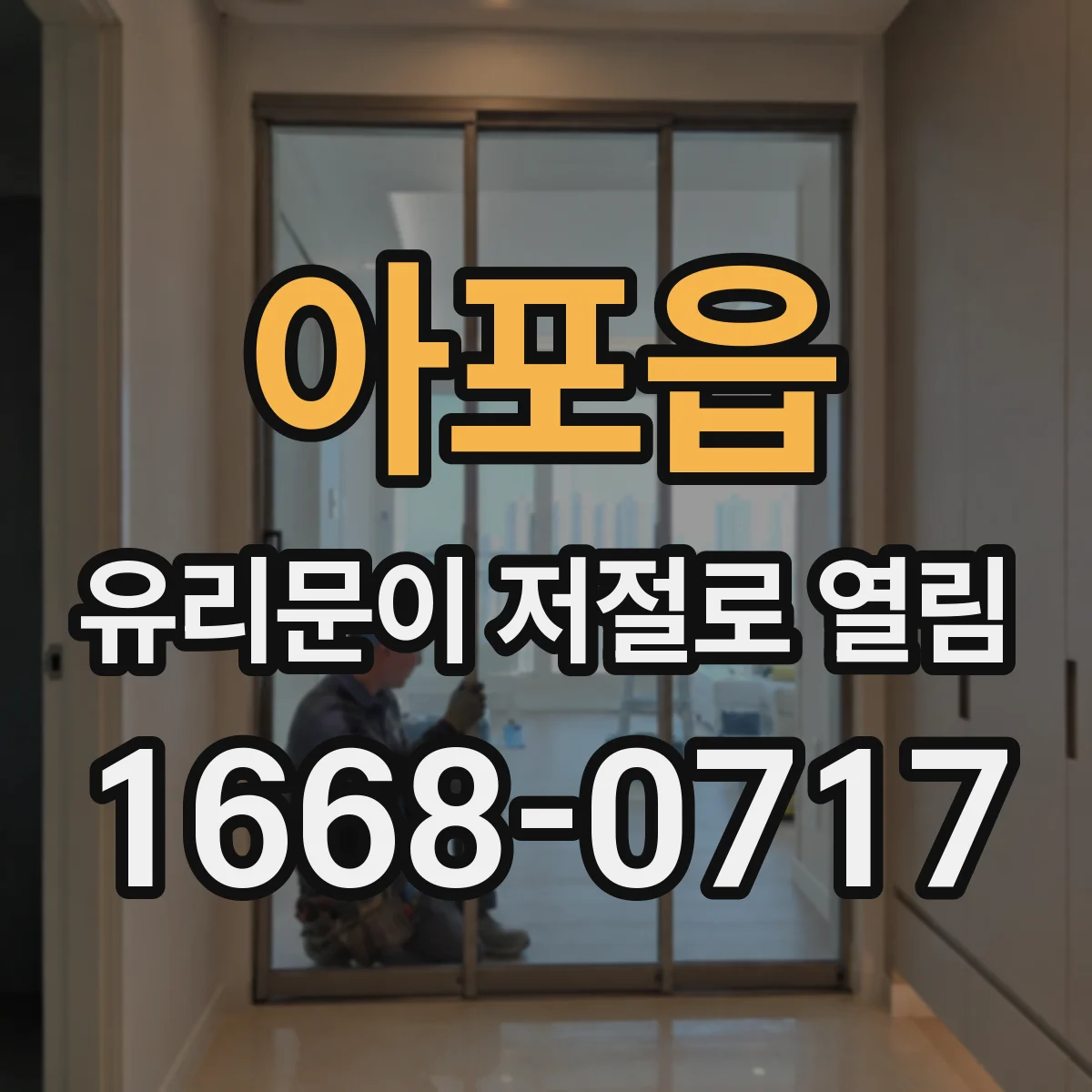 아포읍 유리문이 저절로 열림