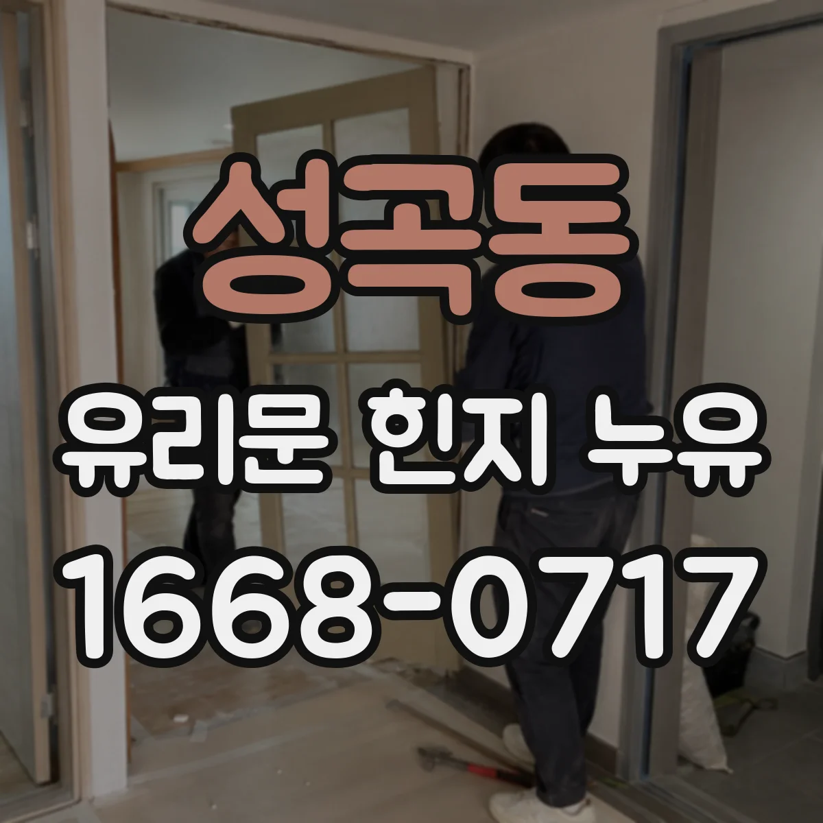성곡동 유리문 힌지 누유