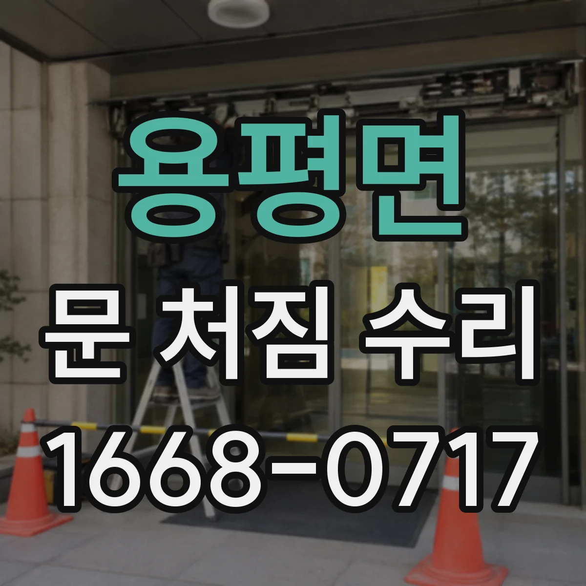 용평면 문 처짐 수리