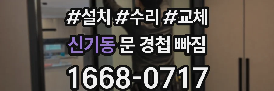 신기동 문 경첩 빠짐