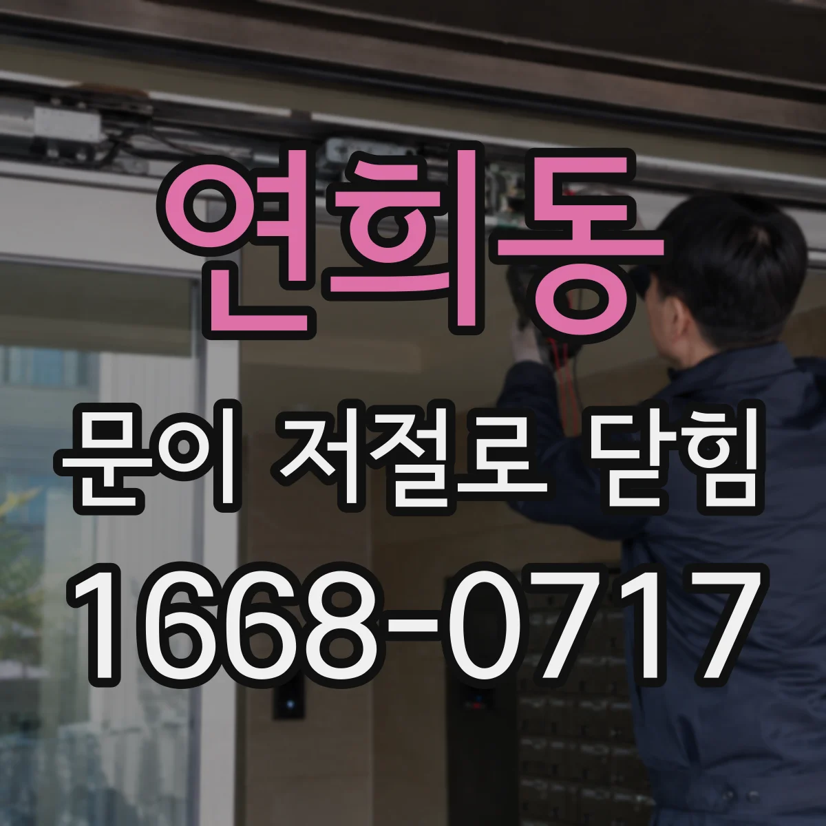 연희동 문이 저절로 닫힘