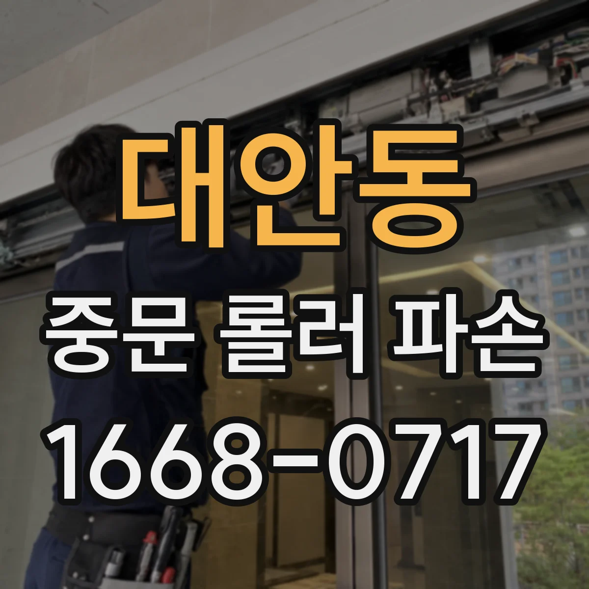 대안동 중문 롤러 파손