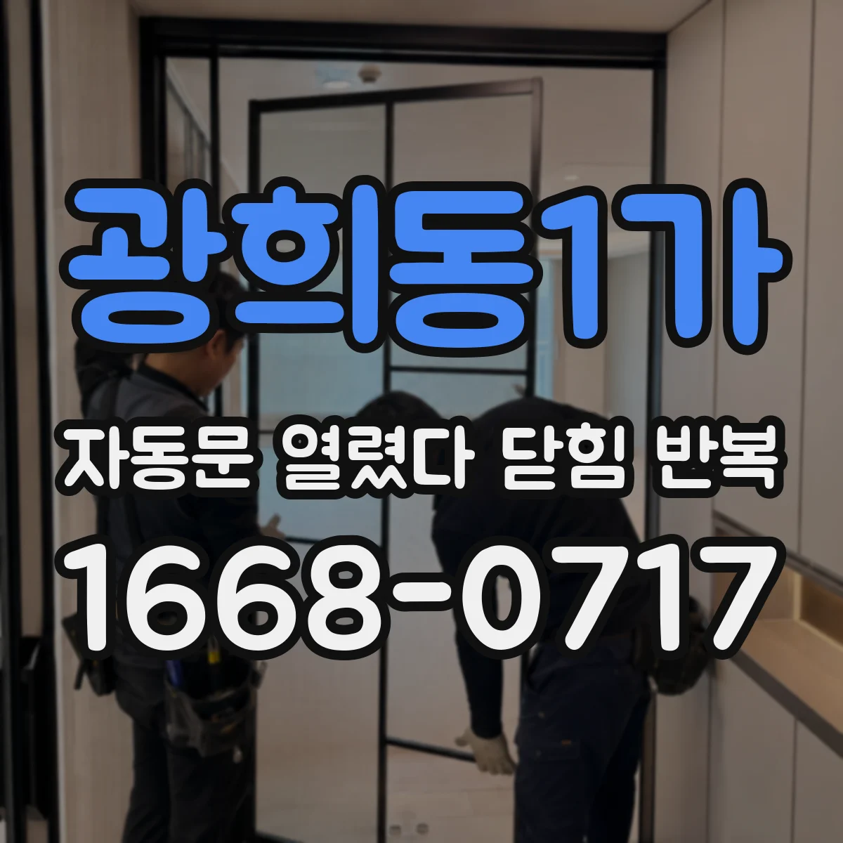 광희동1가 자동문 열렸다 닫힘 반복 증상은 열림과 닫힘이 연달아 일어나거나, 정지 후 다시 작동하면서 나타납니다.