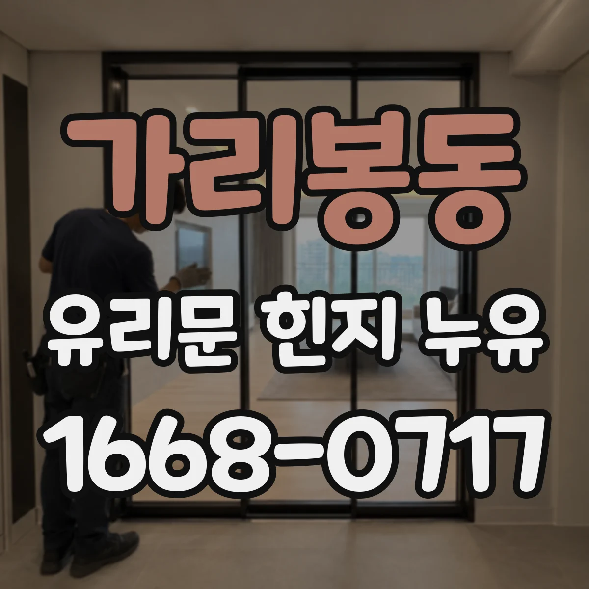 가리봉동 유리문 힌지 누유