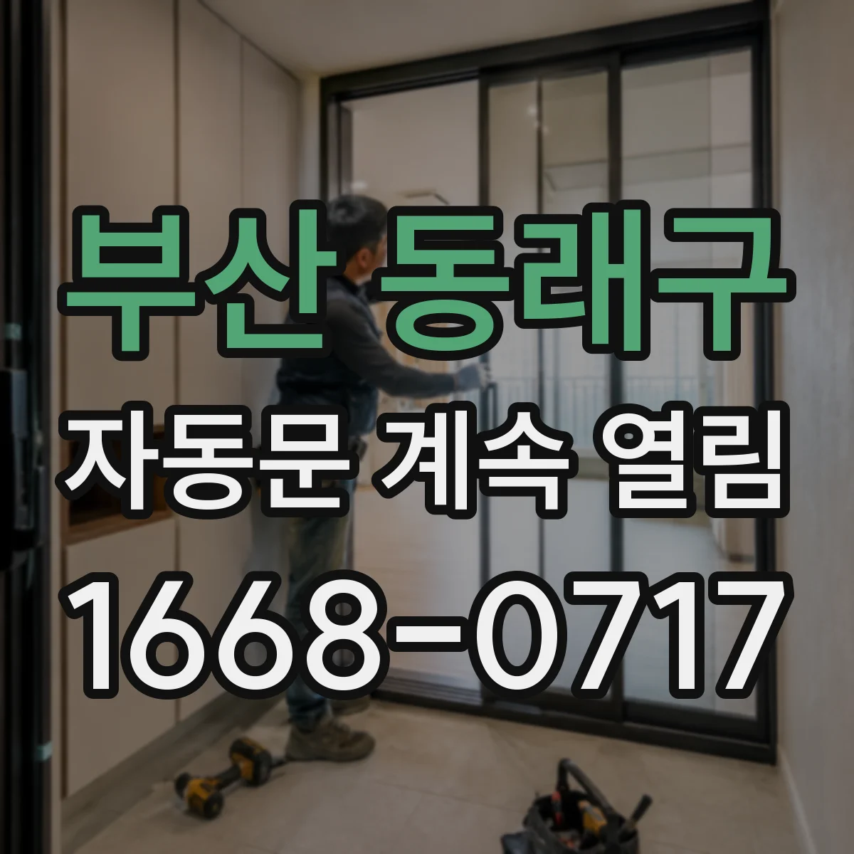 부산 동래구 자동문 계속 열림