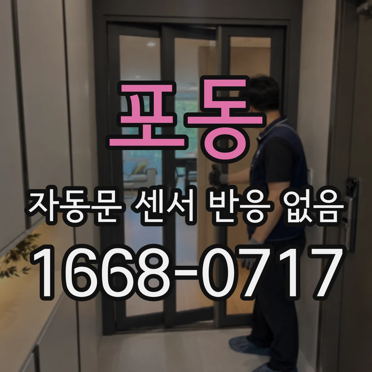 포동 자동문 센서 반응 없음